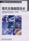 现代生物制药技术