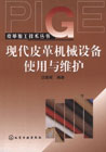 现代皮革机械设备使用与维护
