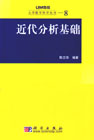 近代分析基础
