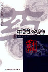 中药心法