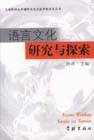 语言文化研究与探索