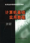 计算机基础实用教程