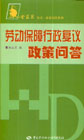 劳动保障行政复议政策问答