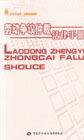 劳动争议仲裁法律手册