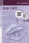 热加工操作禁忌实例