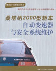 桑塔纳2000型轿车自动变速器与安全系统维护