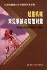 起重机械常见事故与防范对策