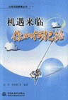 机遇来临 你如何把握