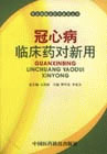 冠心病临床药对新用