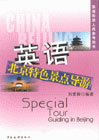 英语北京特色景点导游