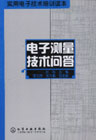电子测量技术问答