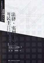 法律、实用主义与民主