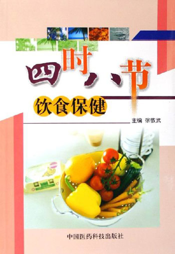 四时八节饮食保健