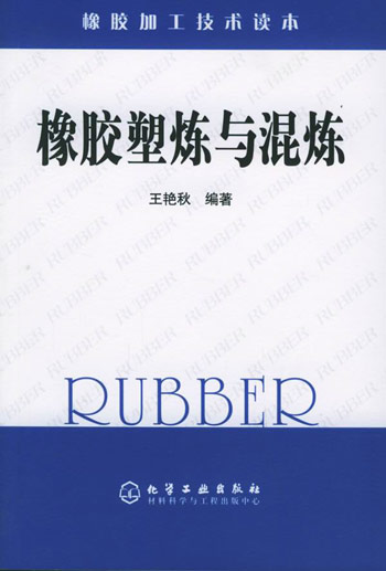 橡胶塑炼与混炼