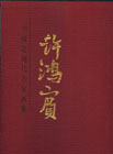 许鸿宾