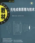 光电成像原理与技术