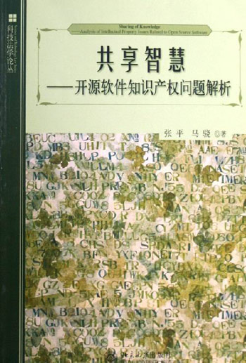 共享智慧：开源软件知识产权问题解析