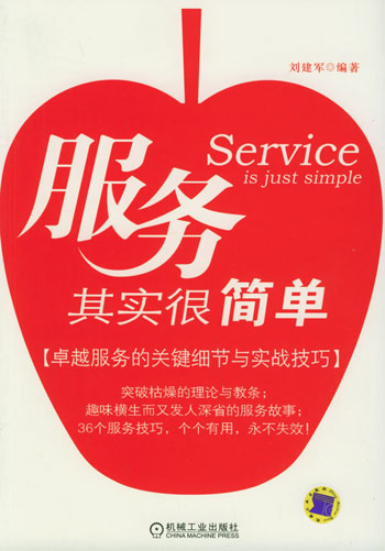 服务其实很简单卓越服务的关键细节与实战技巧