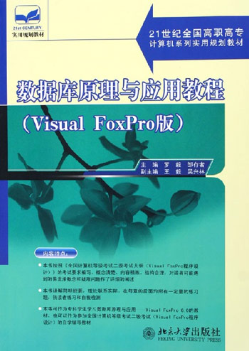 数据库原理与应用教程（VisualFoxPro版）