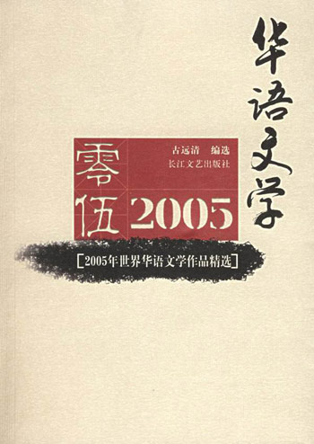 2005年世界华语文学作品精选