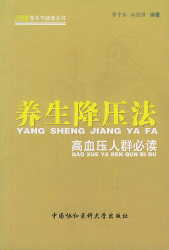 养生降压法：高血压人群必读