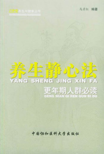 养生静心法；更年期人群必读