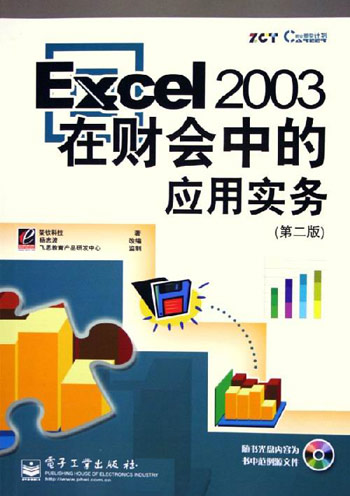 Excel 2003在财会中的应用实务