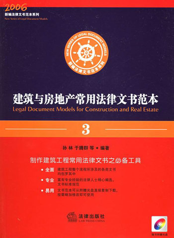 建筑与房地产常用法律文书范本