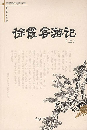 徐霞客游记（上下册）