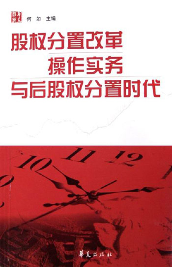股权分置改革操作实务与后股权分置时代