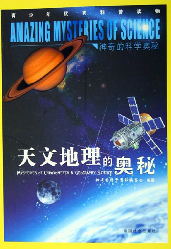天文地理的奥秘