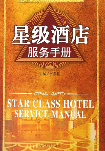 星级酒店服务手册