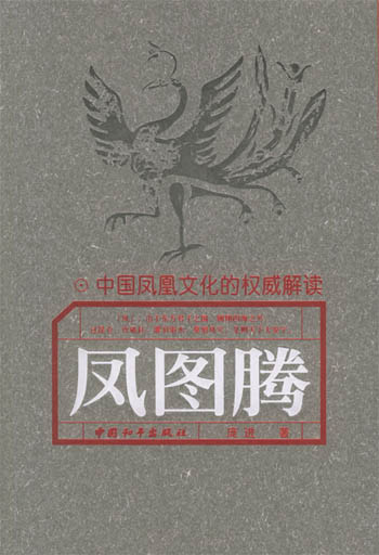 凤图腾