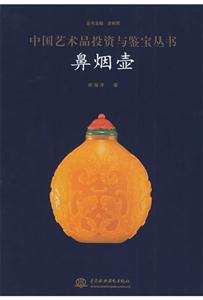 鼻烟壶(中国艺术品投资与鉴宝丛书)-技术教育社区