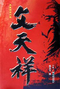 文天祥-技术教育社区