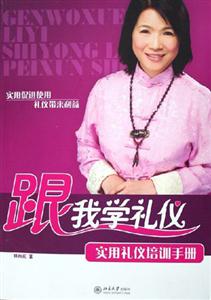 跟我学礼仪--实用礼仪培训手册-技术教育社区