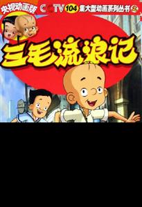 三毛流浪记2:央视动画版-技术教育社区