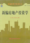 新编房地产投资学