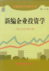 新编企业投资学