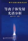 等离子体发射光谱分析
