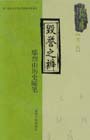 毁誉之辨：鄢烈山历史随笔
