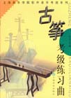 古筝考级练习曲