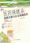 医药保健品营销方案与公文实战范本