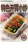 特色开胃小炒