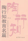陶行知教育名篇