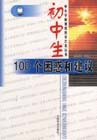 初中生100个困惑和建议