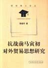 抗战前马寅初对外贸易思想研究