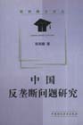 中国反垄断问题研究