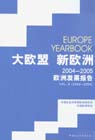 大欧盟 新欧洲：2004-2005欧洲发展报告