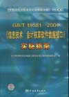 GB/T 19581-2004《信息技术 会计核算软件数据接口》实施指南